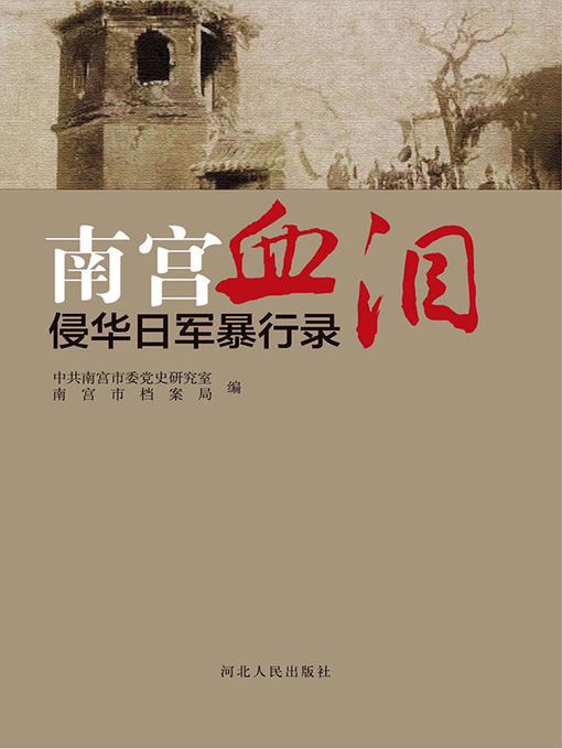 Title details for 南宫血泪 by 中共南宫市委党史研究室 - Available